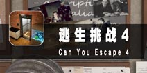 逃脱思路的束缚 《逃生挑战4》评测