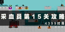 采血员第15关通关攻略 第15关怎么过
