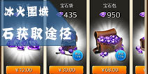 冰火围城钻石怎么得 钻石有什么用