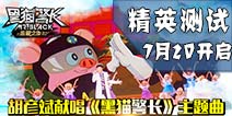 胡彦斌献唱《黑猫警长》手游主题曲 手游精英测试7月20日开启