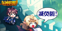 勇士征战要“减负” 《女神联盟》新版优化一览 