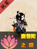 梦幻西游手游魔普陀之路 奶妈也有高输出