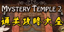 逃出先知神殿2攻略大全 Mystery Temple 2通关攻略解析 