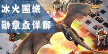 冰火围城如何快速获得勋章点 勋章点有什么作用