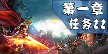 冰火围城第一章任务22图文攻略 任务22平民阵容打法