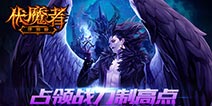 暗黑手游《伏魔者》IOS越狱版强势上线