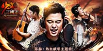 《少年三国志》主题曲翻唱大赛启动!网红纷纷献唱
