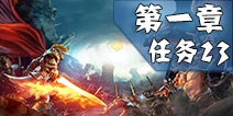冰火围城第一章任务23图文攻略 任务23平民打法攻略