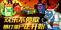 丑萌僵尸来袭《奔跑吧僵尸》暴打正当时