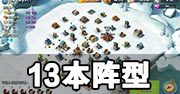 海岛奇兵13本完美防御阵型 实用性超高
