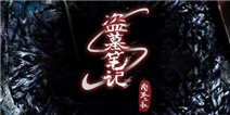 《盗墓笔记》找古董礼包 快来领取