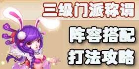 梦幻西游手游三级门派称谓怎么杀 三级门派称谓攻略