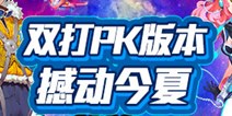 《全民飞机大战》双打PK版本撼动今夏