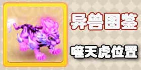 梦幻西游手游异兽图鉴第二周第七天噬天虎位置 暑假活动异兽图鉴噬天虎在哪