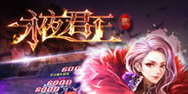 超人气小说《永夜君王》同名手游曝光