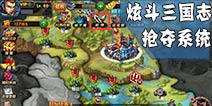 炫斗三国志抢夺怎么玩 抢夺系统玩法介绍 