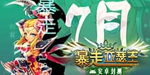 超酷炫酸爽《暴走亚瑟王》 今日开启安卓封测