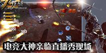 电竞大神降临 《九龙战》现场PK直播秀