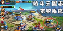 炫斗三国志宠物开启条件 宠物系统详解
