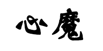 九阴真经心魔在哪里？ 心魔挑战任务全流程