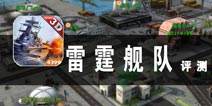 这才叫战争游戏 《雷霆舰队》评测