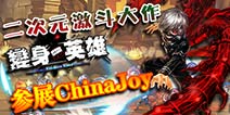 二次元激斗大作《变身吧英雄》CJ首曝