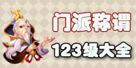 梦幻西游手游全门派称谓 123级门派称谓一览