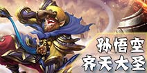 英雄团齐天大圣-孙悟空
