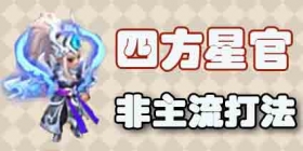 梦幻西游手游四方星官BOSS攻略 非主流星官打法
