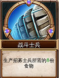 冰火围城战斗士兵卡牌怎么用 战斗士兵卡牌技能使用技巧