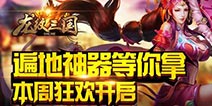 超值豪礼等你来《龙纹三国》狂欢开启