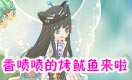 小花仙四格漫画 “考”鱿鱼