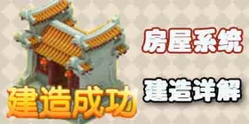 梦幻西游手游房屋系统详解 怎么建造房屋