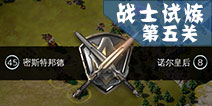 冰火围城战士试炼第五关怎么过 第五关通关图文攻略详解