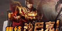 集结沙巴克！《热血传奇手机版》全国公会大招募计划