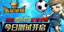夏季足球赛开赛《魔足学院》今日首测开启