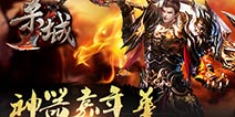 激情一夏《杀城》安卓版测试今日开启