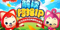 阿狸IP持续生命力 泡泡龙玩法符合粉丝需求