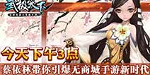 无商城手游《武极天下》 蔡依林带你引爆新时代
