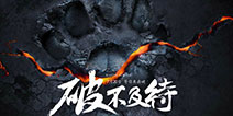 蜗牛新作《太极熊猫2》发布在即 悬念站曝光