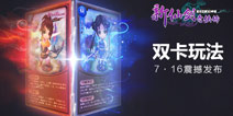 绝对涨姿势！《新仙剑奇侠传》双卡双待玩法曝光