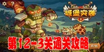 城堡突袭2第12-3关怎么过 魔法塔爆炸输出电焦BOSS