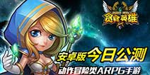 动作冒险类ARPG《贪食英雄》 安卓版公测盛大开启