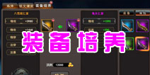 武极天下手游装备培养详解 提升装备属性