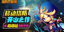 移动塔防开山之作《塔防也超神》首度曝光