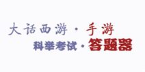 大话西游手游科举省试答题器 科举乡试省试答案汇总