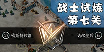 冰火围城战士试炼第七关怎么过 第七关通关技巧介绍
