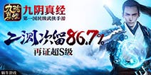《九阴真经》手游二测次留86.7% 超S级手游实至名归