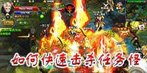 武极天下怎么抢怪 轻松击杀任务怪
