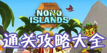 诺诺岛通关攻略大全 Nono Islands全章节通关攻略